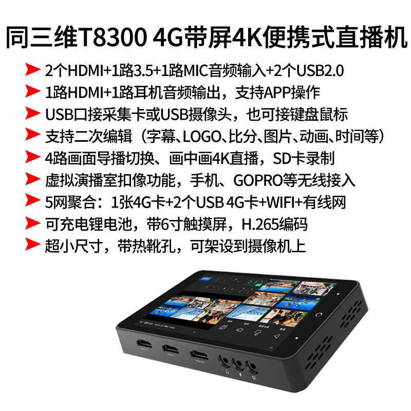T8300便携式直播机简介